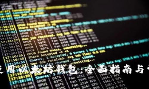 如何选择和使用以太坊钱包：全面指南与常见问题解答