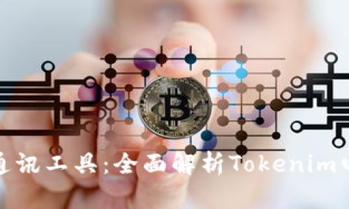 如何选择适合的通讯工具：全面解析Tokenim电话的功能与优势