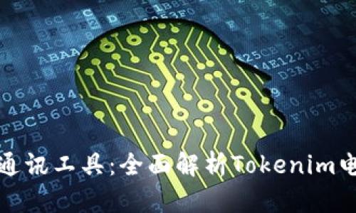 如何选择适合的通讯工具：全面解析Tokenim电话的功能与优势
