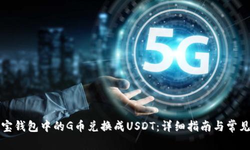 如何将购宝钱包中的G币兑换成USDT：详细指南与常见问题解答