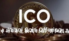 如何将购宝钱包中的G币兑换成USDT：详细指南与常
