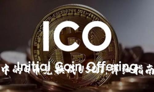 如何将购宝钱包中的G币兑换成USDT：详细指南与常见问题解答