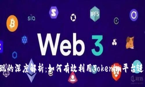 Tokenim变现的深度解析：如何有效利用Tokenim平台进行收益创造
