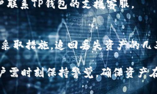    TP钱包扫码USDT消失？详细解析及解决方案  / 

 guanjianci  TP钱包, USDT, 二维码, 数字货币, 钱包安全  /guanjianci 

一、TP钱包的基本概述
TP钱包是一款广受欢迎的数字货币钱包，支持多种主流数字资产的存储和管理。作为一种去中心化的钱包应用，TP钱包使得用户能够灵活地管理他们的数字资产，如比特币、以太坊及USDT等稳定币。在TP钱包中，用户不仅可以进行资产的接收和发送，还能便捷地进行交易和投资。

二、常见的USDT转账方式
USDT作为一种广泛使用的稳定币，用户常通过扫描二维码来完成转账。这种方式简单易行，只需打开钱包，选择收款或付款选项，然后扫描对方提供的二维码，就可以轻松完成交易。二维码中包含了对方的钱包地址以及转账金额的相关信息，确保了交易的实时性和准确性。

三、TP钱包扫码USDT消失的原因
当用户在TP钱包中通过扫描二维码发送USDT后，若出现USDT消失的情况，背后可能存在几种原因。
首先，最常见的原因是转账操作的错误。用户在扫描二维码时，可能因为设备故障或网络问题导致转账未能成功，而用户未能收到相关的转账反馈信息，导致误认为资金消失。

其次，可能是用户在转账时输入了错误的金额或错误的接收地址，导致资金实际上转入了错误的账户。这种情况通常是不可逆的，因此用户在进行转账时需要特别注意。

此外，TP钱包的安全性问题也是一个值得关注的方面。如果用户的账户因安全漏洞或钓鱼攻击而被侵入，攻击者可能会即时转移用户的资产。因为数字资产转移一旦确认，便无法撤回，导致用户资产损失。

四、如何防止TP钱包资产消失
为了防止在TP钱包中的USDT或其他数字资产消失，用户应采取以下几种策略：
首先，用户在完成扫码转账操作时，应始终仔细核对转账信息，包括接收地址和转账金额，确保无误后再提交交易。这是避免错误转账的第一道防线。

其次，务必保持个人账户的安全性。用户应定期更换密码，使用复杂的密码并启用双重身份验证，以增加账户的安全性。此外，不要随意点击不明链接，以防止钓鱼攻击和恶意软件入侵。

同时，用户还应定期备份钱包私钥和助记词，以防丢失钱包的所有权。备份存储应保持在安全环境中，避免网络曝光。

五、面对USDT消失问题的解决方案
如果用户发现TP钱包中的USDT突然消失，以下是一些应对的方法：
首先，用户应立即检查最近的交易记录，确认是否有未授权的交易。如果发现任何可疑的转移，应立即与TP钱包的支援团队联系，以寻求进一步的帮助与指导。

其次，用户可以尝试使用其他区块链浏览器（如Etherscan）来跟踪交易。这种方式可以帮助用户查看是否交易已经被确认，或者是否存在其他异常情况。

如果用户怀疑账户被盗，应尽快更改密码，并启用双重身份验证。另外，用户还应将所有资产转移至一个新的钱包地址，以保护剩余的资产安全。

六、常见问题解答

h4问题一：TP钱包支持哪些类型的数字资产？/h4
TP钱包不仅支持USDT，同时也支持包括比特币、以太坊等在内的多种主流数字资产。用户可以在TP钱包中添加多种币种进行管理，方便进行交易和投资。

h4问题二：USDT的转账会受到哪些因素影响？/h4
USDT的转账速度通常取决于多个因素，包括网络的拥堵程度、用户选择的确认费用、以及对方钱包的接收能力等。在网络繁忙时，转账可能会出现延迟情况。

h4问题三：怎样保护我的TP钱包安全吗？/h4
保护TP钱包安全的关键在于定期更改密码、使用复杂密码、启用双重身份验证、定期备份私钥及助记词等。此外，用户应尽量避免使用公共Wi-Fi进行交易，以防止数据被恶意拦截。

h4问题四：遇到转账失败怎么办？/h4
如果转账失败，用户首先应检查网络连接和Wallet的更新情况。待确认问题不再后，再重新转账。如果问题依旧存在，建议用户联系TP钱包的支援客服。

h4问题五：资产丢失后还能找回吗？/h4
一般情况下，数字资产一旦转账完成便无法找回，除非用户能够联系到接收方并要求退回。但如果帐户本身被盗，且没有及时采取措施，追回丢失资产的几率极低，因此日常宣告安全性是极其重要的。

通过上述分析和解答，我们可以更深入地理解TP钱包及其在数字资产管理中的作用，同时也能意识到资产安全的重要性。用户需时刻保持警觉，确保资产在安全的环境中进行管理与交易。