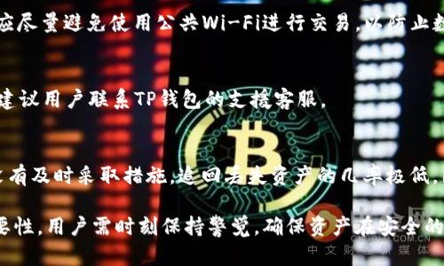    TP钱包扫码USDT消失？详细解析及解决方案  / 

 guanjianci  TP钱包, USDT, 二维码, 数字货币, 钱包安全  /guanjianci 

一、TP钱包的基本概述
TP钱包是一款广受欢迎的数字货币钱包，支持多种主流数字资产的存储和管理。作为一种去中心化的钱包应用，TP钱包使得用户能够灵活地管理他们的数字资产，如比特币、以太坊及USDT等稳定币。在TP钱包中，用户不仅可以进行资产的接收和发送，还能便捷地进行交易和投资。

二、常见的USDT转账方式
USDT作为一种广泛使用的稳定币，用户常通过扫描二维码来完成转账。这种方式简单易行，只需打开钱包，选择收款或付款选项，然后扫描对方提供的二维码，就可以轻松完成交易。二维码中包含了对方的钱包地址以及转账金额的相关信息，确保了交易的实时性和准确性。

三、TP钱包扫码USDT消失的原因
当用户在TP钱包中通过扫描二维码发送USDT后，若出现USDT消失的情况，背后可能存在几种原因。
首先，最常见的原因是转账操作的错误。用户在扫描二维码时，可能因为设备故障或网络问题导致转账未能成功，而用户未能收到相关的转账反馈信息，导致误认为资金消失。

其次，可能是用户在转账时输入了错误的金额或错误的接收地址，导致资金实际上转入了错误的账户。这种情况通常是不可逆的，因此用户在进行转账时需要特别注意。

此外，TP钱包的安全性问题也是一个值得关注的方面。如果用户的账户因安全漏洞或钓鱼攻击而被侵入，攻击者可能会即时转移用户的资产。因为数字资产转移一旦确认，便无法撤回，导致用户资产损失。

四、如何防止TP钱包资产消失
为了防止在TP钱包中的USDT或其他数字资产消失，用户应采取以下几种策略：
首先，用户在完成扫码转账操作时，应始终仔细核对转账信息，包括接收地址和转账金额，确保无误后再提交交易。这是避免错误转账的第一道防线。

其次，务必保持个人账户的安全性。用户应定期更换密码，使用复杂的密码并启用双重身份验证，以增加账户的安全性。此外，不要随意点击不明链接，以防止钓鱼攻击和恶意软件入侵。

同时，用户还应定期备份钱包私钥和助记词，以防丢失钱包的所有权。备份存储应保持在安全环境中，避免网络曝光。

五、面对USDT消失问题的解决方案
如果用户发现TP钱包中的USDT突然消失，以下是一些应对的方法：
首先，用户应立即检查最近的交易记录，确认是否有未授权的交易。如果发现任何可疑的转移，应立即与TP钱包的支援团队联系，以寻求进一步的帮助与指导。

其次，用户可以尝试使用其他区块链浏览器（如Etherscan）来跟踪交易。这种方式可以帮助用户查看是否交易已经被确认，或者是否存在其他异常情况。

如果用户怀疑账户被盗，应尽快更改密码，并启用双重身份验证。另外，用户还应将所有资产转移至一个新的钱包地址，以保护剩余的资产安全。

六、常见问题解答

h4问题一：TP钱包支持哪些类型的数字资产？/h4
TP钱包不仅支持USDT，同时也支持包括比特币、以太坊等在内的多种主流数字资产。用户可以在TP钱包中添加多种币种进行管理，方便进行交易和投资。

h4问题二：USDT的转账会受到哪些因素影响？/h4
USDT的转账速度通常取决于多个因素，包括网络的拥堵程度、用户选择的确认费用、以及对方钱包的接收能力等。在网络繁忙时，转账可能会出现延迟情况。

h4问题三：怎样保护我的TP钱包安全吗？/h4
保护TP钱包安全的关键在于定期更改密码、使用复杂密码、启用双重身份验证、定期备份私钥及助记词等。此外，用户应尽量避免使用公共Wi-Fi进行交易，以防止数据被恶意拦截。

h4问题四：遇到转账失败怎么办？/h4
如果转账失败，用户首先应检查网络连接和Wallet的更新情况。待确认问题不再后，再重新转账。如果问题依旧存在，建议用户联系TP钱包的支援客服。

h4问题五：资产丢失后还能找回吗？/h4
一般情况下，数字资产一旦转账完成便无法找回，除非用户能够联系到接收方并要求退回。但如果帐户本身被盗，且没有及时采取措施，追回丢失资产的几率极低，因此日常宣告安全性是极其重要的。

通过上述分析和解答，我们可以更深入地理解TP钱包及其在数字资产管理中的作用，同时也能意识到资产安全的重要性。用户需时刻保持警觉，确保资产在安全的环境中进行管理与交易。
