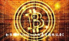 如何处理Tokenim上的异常转账记录？