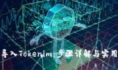 如何导入Tokenim：步骤详解与实用技巧