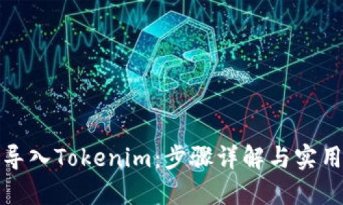 如何导入Tokenim：步骤详解与实用技巧