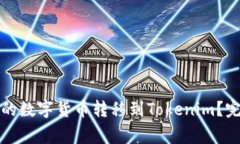 如何将火币钱包中的数字货币转移到Tokenim？完整