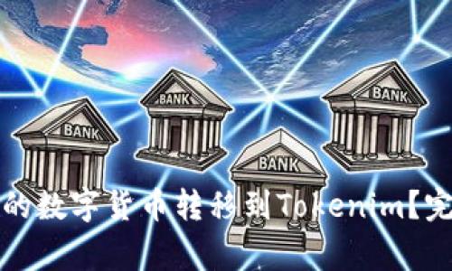 如何将火币钱包中的数字货币转移到Tokenim？完整步骤与注意事项