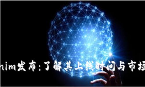 Tokenim发布：了解其上线时间与市场影响