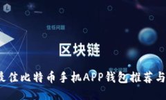 2023年最佳比特币手机APP钱包推荐与使用指南