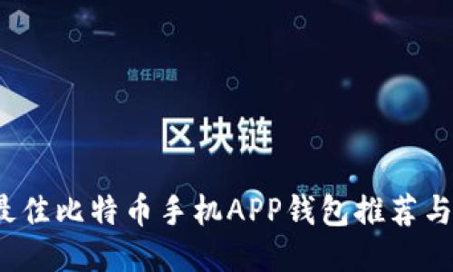 2023年最佳比特币手机APP钱包推荐与使用指南