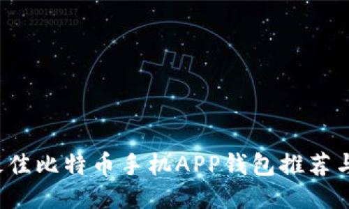 2023年最佳比特币手机APP钱包推荐与使用指南