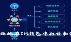 如何安全有效地在IM钱包中打开和使用费送币？