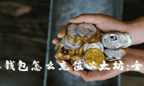 比特派钱包怎么充值以太坊：全面指南