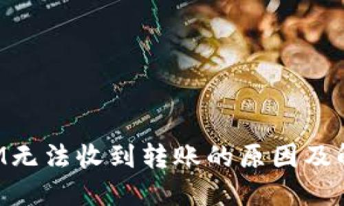 TokenIM无法收到转账的原因及解决方案