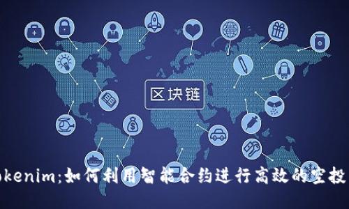 探索Tokenim：如何利用智能合约进行高效的空投币策略