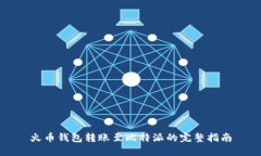 火币钱包转账至比特派的完整指南