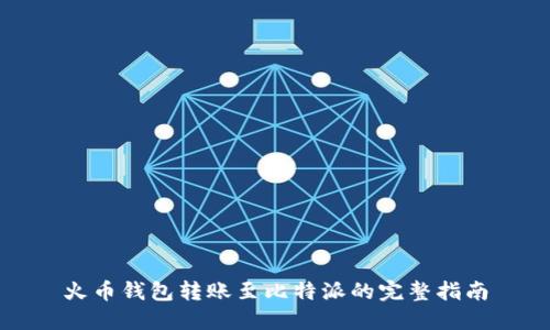 火币钱包转账至比特派的完整指南