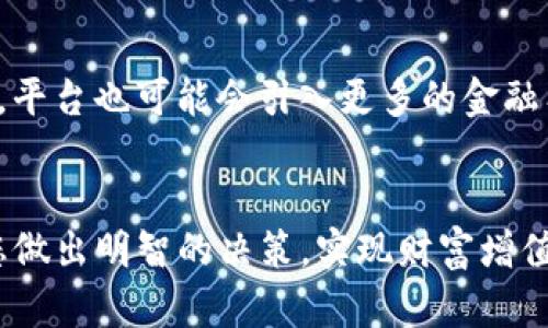   Tokenim支持哪些货币？全面解析及投资策略 / 
 guanjianci Tokenim, 支持货币, 投资策略, 加密货币, 区块链 /guanjianci 

在当今数字化的时代，加密货币的崛起势不可挡，其中Tokenim作为一个新兴的加密货币交易平台，凭借其多样的支持货币和灵活的交易方式，吸引了大量用户的关注。那么，Tokenim究竟支持哪些货币？在此，我们将深入探讨Tokenim支持的货币种类、投资策略以及可能面临的风险。本文将详细为您解读，帮助您更好地了解这个平台及其相关内容。

Tokenim支持的主要货币
Tokenim作为一个加密货币交易平台，支持多种主流和小众的加密货币。主要的支持货币包括：
ul
    listrong比特币（BTC）：/strong作为市场上最大的加密货币，比特币一直是各种交易平台的基础货币。/li
    listrong以太坊（ETH）：/strong以太坊不仅是一种数字货币，还支持智能合约，是许多去中心化应用（DApp）的基础。/li
    listrong瑞波币（XRP）：/strong瑞波币致力于提高国际汇款的效率，适合跨国交易。/li
    listrong莱特币（LTC）：/strong被称为“银”的莱特币，提供更快的交易确认时间。/li
    listrongChainlink（LINK）：/strong作为预言机的代币，Chainlink在区块链与真实世界数据之间架起了桥梁。/li
    listrong稳定币（USDT、USDC等）：/strong稳定币以法币为基础，提供了较为稳定的价值，适合用于交易对冲。/li
/ul

如何选择在Tokenim上的投资货币
选择在Tokenim上投资的货币并不是一项简单的任务，尤其是在数字货币数量庞大、变化频繁的情况下。以下是一些选择投资货币时需要考虑的因素：
ul
    listrong市场表现：/strong可以通过分析市场资本化、交易量和价格波动来判断一项货币的投资潜力。/li
    listrong技术基础：/strong深入研究每种货币背后的技术，包括其共识机制、应用场景等，确保其有长期的存活空间和发展潜力。/li
    listrong团队及社区支持：/strong调查货币背后的团队、项目开发情况以及社区活跃程度，这对于一项货币未来的发展的重要性不可忽略。/li
    listrong合规性风险：/strong随着各国对加密货币监管政策的逐步完善，某些币种可能遭遇法律风险，因此需关注这些风险因素。/li
/ul

Tokenim的投资策略
在Tokenim上进行投资并不是简单地买入和卖出，选择合适的投资策略能够为您带来更大的回报。以下是您可以借鉴的一些投资策略：
ul
    listrong长线投资： /strong选择一些潜力大的货币并持有，等待市场的升值，同时在市场下行时保持冷静，不轻易抛售。/li
    listrong短线交易： /strong关注行情波动，在短时间内通过频繁买卖获取利润。这需要投资者对市场变化有极强的敏锐度，并需随时关注相关信息。/li
    listrong对冲策略：/strong通过稳定币来对冲高风险投资以降低潜在损失。例如，在加密货币市场下行时，可以将部分资金转换为稳定币。/li
    listrong定投： /strong在固定时间间隔内投资相同金额的资金，这样可以分散风险并获得更好的平均入场价格。/li
/ul

投资Tokenim时的风险因素
尽管Tokenim为用户提供了多样化的选择和投资机会，但仍不可忽视投资中的风险：
ul
    listrong市场风险： /strong加密货币市场波动性很大，价格可能在短时间内剧烈波动，导致巨额损失。/li
    listrong平台风险： /strong交易平台的安全性至关重要，用户需关注平台的安全措施，防止资产被盗或交易被操控。/li
    listrong法律风险：/strong加密货币相关的法律政策仍在不断变化，某些项目或币种可能在未来被取缔或限制。/li
/ul

针对Tokenim的5个相关问题

h41. Tokenim为何选择支持特定货币？/h4
Tokenim选择支持特定货币一方面是依据市场需求，一方面则是基于每种货币背后的技术及其应用场景。平台通常会分析各货币的市场表现、用户需求等，以确定最有潜力和可持续的货币，最终形成支持列表。
此外，Tokenim还会考虑货币的交易量、稳定性以及背后的团队，确保其支持的每种货币都有发展的潜力，并能为用户提供良好的交易体验。在某些情况下，市场的变化也会促使平台调整支持的货币，以满足不断变化的用户需求。

h42. 如何Tokenim交易的成本？/h4
在Tokenim上进行交易时，用户需要关注手续费、买入价和卖出价的差异，这些都会影响整体交易的成本。交易成本的一种方法是在制定交易策略时预留一定的手续费，确保交易不会因成本而受损。此外，尽量选择流动性较高的货币进行交易，这样在进出场时会减少滑点，降低交易成本。定期评估自己的交易策略，并根据市场情况进行调整，也能够帮助用户在Tokenim的交易中获得更多收益。

h43. Tokenim的安全性如何保障？/h4
安全性是任何交易平台最重要的考量因素之一，Tokenim在这方面采取了一系列的措施，包括但不限于：
ul
    li使用先进的加密技术来保护用户订单和账户安全。/li
    li定期进行安全性测试和评估，确保平台系统没有漏洞可乘。/li
    li实施多因素认证，用户在登录时需提供额外的验证信息。/li
    li保持透明度，定期向用户更新安全政策及机制，提高用户的安全意识。/li
/ul
此外，用户自身在平台上活动时也要保持警惕，谨慎对待钓鱼攻击及其他安全风险，并定期更新密码，增强账户的安全性。

h44. Tokenim平台的客服支持如何？/h4
优质的客服支持对于任何交易平台都至关重要，Tokenim为用户提供了多种支持渠道，包括在线客服、邮件和社交媒体等。客服团队通常熟练掌握加密货币相关知识，可以有效解答用户在交易、提现或安全等方面的疑问。同时，用户也可以在Tokenim的官方网站上找到常见问题的解答，一定程度上减少用户对客服的依赖。
用户在使用Tokenim平台时，若遇到任何问题都应及时与客服联系，确保问题能得到迅速解决。

h45. Tokenim的未来发展方向是什么？/h4
随着加密货币行业的快速发展，Tokenim也在不断调整和自身的发展路径。未来，Tokenim可能会考虑扩展更多的支持货币，特别是那些技术创新能力强、市场需求渐长的币种。此外，平台也可能会引入更多的金融工具，如合约交易、staking等，以满足用户多方面的交易需求。
随着区块链和加密货币的不断成熟，Tokenim还应提升用户体验，增加更多智能分析工具，帮助用户做出更明智的投资决策，最终推动平台的全面发展。

综上所述，在Tokenim平台上进行投资不仅有其支持的多种货币选择，还有各种投资策略和潜在的风险。希望本文能够为您在加密货币投资的道路上提供一些有价值的信息，帮助您做出明智的决策，实现财富增值。