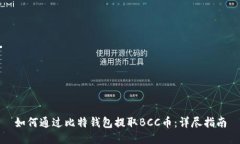 如何通过比特钱包提取BCC币：详尽指南