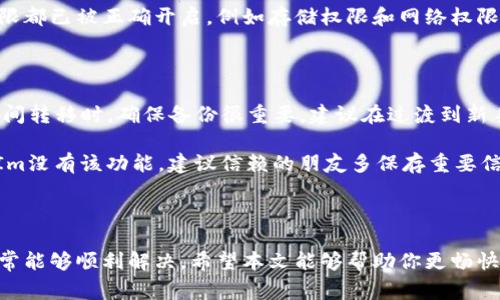   新手机如何成功登录TokenIm？详细步骤与常见问题解答 / 

 guanjianci TokenIm, 新手机, 登录方式, 常见问题 /guanjianci 

在当今数字化时代，TokenIm作为一种即时通讯工具，越来越多的人选择使用它来满足日常的沟通需求。如果你刚刚更换了手机，想知道如何在新设备上成功登录TokenIm，那么本篇文章将为你提供详尽的步骤说明以及相关的解决方案。本文将明确介绍TokenIm的登录流程，解析在新手机登录时可能出现的问题，并提供相应的解决方法。

一、TokenIm的基本介绍

TokenIm是一款高效、安全的即时通讯软件，具有丰富的功能，如一对一聊天、群组聊天、文件分享等。它为用户提供了流畅的操作体验和安全的隐私保护机制。用户可以通过注册账号后，使用自己的手机号或电子邮箱进行登录。

二、在新手机上登录TokenIm的步骤

当你拿到新手机时，首先需要确保手机已经连接到互联网，然后按照以下步骤进行操作：

h4步骤1：下载和安装TokenIm/h4

访问应用商店（如Apple App Store或Google Play Store），搜索“TokenIm”，下载并安装应用程序。这一步骤非常简单，只需几分钟即可完成。

h4步骤2：打开TokenIm应用/h4

安装完成后，点击TokenIm图标，打开应用程序。你会看到登录页面，提供了账号和密码的输入框。

h4步骤3：输入登录信息/h4

在登录页面，你需要输入之前注册时使用的手机号或电子邮箱及密码。如果你已经启用了手机登录的功能，可以选择使用手机验证码进行登录。

h4步骤4：验证身份/h4

根据你选择的登录方式，在按下“登录”按钮后，你可能会收到一个验证码（若使用手机登录）。请根据提示输入验证码。如果信息正确，你将顺利进入TokenIm的界面。

h4步骤5：设置个人信息/h4

成功登录后，建议你检查一下个人信息是否完整，可以进行相应的调整和设置，比如个人头像、签名等，以便于你的朋友们更好地识别你。

三、新手机登录TokenIm常见问题解析

在尝试在新手机上登录TokenIm时，可能会遇到一些问题。下面我们将详尽讨论五个与新手机登录TokenIm相关的问题，并提供解决方案。

1. 登录过程中提示“账号不存在”怎么办？

首先，确认你输入的手机号或电子邮箱是否正确，包括区号和其他格式。例如，不同国家的手机号可能在格式上存在差异。此外，确保大小写没有错误，因为TokenIm的登录信息是区分大小写的。如果确认信息无误却仍然提示账号不存在，可能是账号被禁用或删除，建议联系TokenIm的客服进行咨询和解决。

在操作过程中，不妨重启TokenIm应用，并尝试清除应用缓存。一些小的技术错误可能会造成登录失败。如果你只是在新手机上第一次登录，考虑临时使用另一台设备，确认账号本身是否能正常使用，以判断是设备问题还是账号问题。

2. 忘记密码，该如何找回？

如果在登录时忘记了密码，TokenIm提供找回密码的功能。在登录界面上，通常会有“忘记密码？”的选项。点击后，会要求你输入注册时使用的邮箱或手机号，然后系统会发送一封电子邮件或验证码到你的手机，按照提示进行密码重置。

在重置密码时，建议选择一个强密码，包含字母、数字及特殊符号，以确保账户的安全。如果在重置过程中遇到问题，验证邮件或验证码没有收到，可以检查一下垃圾邮件文件夹，或确认输入的信息是否正确。如果问题持续存在，联系TokenIm客服求助是一个好的选择。

3. 收不到验证码，怎么办？

如果在尝试登录时，选择了“手机验证码”功能，但没有收到短信验证码，要首先检查手机信号、网络连接是否正常。有时，信号不好的地方会延迟接收验证码。此外，确保你的手机号是正确的，并且是当前使用的手机号。

如果确认无误仍然无法收到验证码，建议尝试重发验证码的选项，通常会在登录界面中有类似的功能。如果还是无法解决，可以考虑将手机关机重启，或者联系客服寻求帮助。也可以尝试使用邮箱登录，如果你注册时提供了邮箱信息，能够通过邮箱直接登录。

4. 应用崩溃或无法打开，应该怎么处理？

在新手机上安装TokenIm后，如果应用崩溃或无法正常打开，首先确认你所下载的TokenIm版本是否支持你的手机操作系统。一些小型应用可能需要特定的操作系统版本。确保你的手机系统是更新的版本，并且符合TokenIm的要求。

如果版本无问题，可以尝试卸载后重新安装TokenIm。有时安装过程可能会出现小错误，导致应用无法正常运行。在重新安装后，确保应用的所有权限都已被正确开启，例如存储权限和网络权限，否则应用可能无法正常运行。

5. 登录后数据丢失，怎么办？

如果在新设备上登录TokenIm后发现聊天记录等数据丢失，可能是因为你没有备份数据。TokenIm通常会在服务器上保留你的数据，但在不同设备间转移时，确保备份很重要。建议在过渡到新手机之前，先在旧手机上完成所有数据的备份操作，包括聊天记录、文件等。

如果你还是发现数据丢失，可以尝试在应用内寻找“恢复聊天记录”的功能，某些即时通讯工具允许在重新安装后恢复近期的聊天记录。如果TokenIm没有该功能，建议信赖的朋友多保存重要信息，以防未来数据丢失所带来的影响。

总结

总之，在新手机上登录TokenIm相对简单，但在操作过程中可能遇到一些问题。通过逐步遵循上述步骤，以及在遇到问题时参考对应的解决方案，通常能够顺利解决。希望本文能够帮助你更畅快地使用TokenIm，享受即时通讯带来的便利与乐趣。无论在什么情况下，确保自己有备份和安全意识，才能更好地维护个人信息及重要数据。