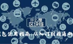 以太坊钱包使用指南：从入门到精通的全面解析