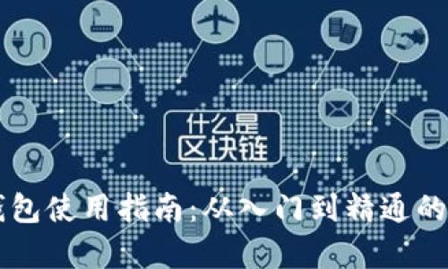 以太坊钱包使用指南：从入门到精通的全面解析