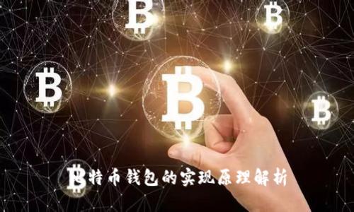 比特币钱包的实现原理解析