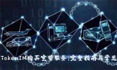 如何通过TokenIM购买宽带服务：完整指南与常见问