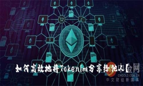 如何高效地将Tokenim分享给他人？