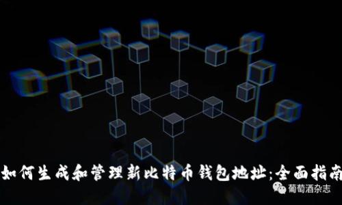 如何生成和管理新比特币钱包地址：全面指南