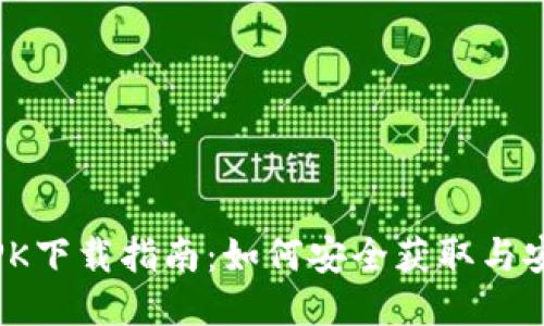 Tokenim APK下载指南：如何安全获取与安装最新版本