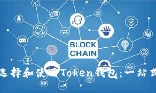 如何选择和使用Token钱包：一站式指南