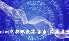 如何在Tokenim中提现数字货币：简单易懂的步骤指