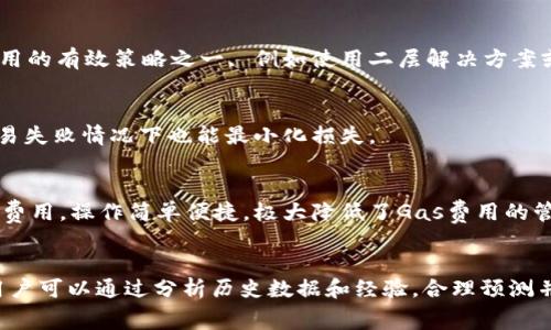   比特派钱包发币中的Gas费用详解 / 
 guanjianci 比特派钱包, Gas费用, 发币, 区块链 /guanjianci 

在区块链技术的浪潮下，数字资产的管理与交易已变得愈发便利。其中，比特派钱包（Bitpie Wallet）作为一种热门的区块链钱包，因其简单易用、安全性高而被广泛使用。在区块链中，用户在进行智能合约交互、发币、转账等各种操作时，都需要支付一定的手续费，即Gas费用。本文将对比特派钱包发币过程中涉及的Gas费用进行深入探讨，并解答相关的常见问题。

什么是Gas费用？
Gas是以太坊网络中的一个术语，指的是每个操作所消耗的计算资源的单位。无论是发币、转账还是执行复杂的智能合约，网络都需要耗费一定的计算能力和存储空间。这些操作都会消耗Gas，因此用户需要支付相应的Gas费用。在以太坊网络中，Gas费用通常以Gwei（1 Gwei=10^-9 ETH）为单位。
Gas费用的高低与网络的拥堵程度、操作的复杂性以及当前的Gas价格有关。当网络繁忙时，Gas价格会相应提高，用户需要支付更高的费用才能优先处理交易。简而言之，Gas费用是保证网络运行和平稳交易的“燃料”。

比特派钱包中Gas费用的计算方式
在比特派钱包进行发币操作时，Gas费用的计算较为复杂。首先，需要定义两个关键指标：Gas Limit（Gas限额）和Gas Price（Gas价格）。Gas Limit是指在发起交易时，用户愿意支付的最高Gas量；而Gas Price则是用户愿意支付的每单位Gas的价格。
因此，实际的Gas费用可以通过以下公式计算：brGas费用 = Gas Limit × Gas Price
在比特派钱包中，用户可以看到当前网络的Gas Price，并据此设置自己的Gas Limit。对于发币交易，Gas Limit的值较高，因为发币的操作通常涉及更多的计算。
需要注意的是，如果用户设置的Gas Limit过低，交易将在未能完成时被拒绝，且已支付的Gas费用也不会被退还。因此，合理设定Gas Limit和Gas Price是确保交易顺利进行的重要环节。

比特派钱包发币时如何设置Gas费用？
在比特派钱包中，用户在进行发币操作时，可以在交易确认页面找到Gas费用的相关设置选项。这里，用户可以选择手动设置Gas Price，或选择钱包推荐的“快速”、“标准”、“慢速”等预设选项。
推荐的设置通常会依据网络的实时情况来调整Gas Price，以帮助用户在不同的网络拥堵情况下更好地完成交易。当然，手动设置Gas Price的用户则可以根据具体情况进行调整，比如在网络不繁忙时选择较低的费用，以节省成本。

发币过程中高昂的Gas费用如何影响用户?
近年来，以太坊网络的Gas费用波动剧烈，尤其在市场繁荣时，发币及交易的Gas费用常常达到高峰。这对于用户而言，可能会产生多重影响。
ul
listrong经济负担：/strong高昂的Gas费用将直接增加用户的交易成本。如果用户在发币过程中需要支付高额的Gas费用，将会降低其获取利润的空间，甚至导致亏损。/li
listrong交易延迟：/strong当Gas价格上涨时，用户可能被迫支付更高的费用，导致交易在高峰期的执行和确认时间延长，这会影响用户的交易体验和资金流动。/li
listrong操作决策：strong用户可能在计算Gas费用后重新考虑是否发币或进行某项交易，如果费用过高，他们可能选择等待网络缓解，从而影响业务的时效性。/li
/ul
因此，用户在进行发币等操作时，需要时刻关注Gas费用的变化，并做好相应的资金规划和交易策略。

以太坊2.0对Gas费用的影响
以太坊2.0的推出预示着以太坊网络的一场深刻变革。其中，最主要的变化之一便是转向了权益证明机制（Proof of Stake, PoS），取代了原有的工作量证明机制（Proof of Work, PoW）。
随着以太坊2.0的推进，其网络的扩展性和性能将得到显著提升，这将直接影响Gas费用的水平。具体而言：
ul
listrong交易速度：/strong以太坊2.0将大幅提高交易处理速度，预计可以处理成千上万笔交易，从而缓解网络拥堵，降低Gas费用。/li
listrongGas费用结构调整：/strong以太坊2.0可能会引入新的费用模型，改变现有的Gas价格计算方式，用户的收费体验。/li
listrong使用Layer2解决方案：/strong随着以太坊生态的发展，Layer2扩展解决方案的引入将进一步降低Gas费用，从而使得发币和交易变得更加经济。/li
/ul

总结与展望
在区块链技术日益成熟的今天，发币和交易所需的Gas费用已成为用户需要认真考量的重要因素。对于比特派钱包的用户而言，了解Gas费用的构成、计算方式及其变化规律至关重要，无论是在发币、转账还是进行其他交易时，合理的费用规划都是成功的关键。
展望未来，随着以太坊2.0及其他扩展解决方案的逐步实施，Gas费用有望在未来得到合理的控制与，为用户提供更好的操作体验。在这个持续发展的区块链生态中，用户也应不断提升自己的知识与能力，以应对未来的挑战与机遇。

常见问题解答

1. Gas费用过高的原因是什么？
Gas费用的高低受到多种因素的影响，如网络拥堵、交易复杂性及参与者愿意支付的费用等。网络在高峰时期，用户为了确保交易能够及时被处理，往往会提高Gas Price，造成Gas费用的上涨。而交易的复杂性则主要体现在智能合约的执行，越复杂的合约通常消耗的Gas也越多。
因此，为了更好地控制Gas费用，用户需要关注网络状况，选择合适的交易时间，并合理设置Gas Limit和Gas Price。

2. 如何我的Gas费用？
用户可以通过在网络不忙的时段进行交易、利用Gas费预测工具、了解Gas费用变化趋势等方法来自身的Gas费用。此外，使用Layer2解决方案也是降低Gas费用的有效策略之一, 例如使用二层解决方案或交易聚合器，可以大幅减少单笔交易的Gas成本。

3. 交易失败的情况下Gas费用是否被退还？
在以太坊网络中，如果交易未能执行，用户仍需要为已使用的Gas支付费用，因此无法退还。这一机制要求用户在提交交易之前，合理评估Gas Limit，以便在交易失败情况下也能最小化损失。

4. 比特派钱包如何帮助用户管理Gas费用？
比特派钱包集成了实时Gas Price监测及推荐功能，用户可以根据网络状况选择相应的Gas Price和Gas Limit。此外，用户还可以在交易弹窗中直接设置Gas费用，操作简单便捷，极大降低了Gas费用的管理门槛。

5. 发币成功后Gas费用能否完全掌握？
发币成功后，用户在发币的过程中所生费用有一定的不可预见性，尤其是在网络拥堵或市况不稳的情况下，确认的过程中可能会面临不同的Gas费用结果。但用户可以通过分析历史数据和经验，合理预测并进行设置，以便在发币过程中得到良好的费用控制。