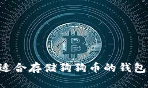 如何选择适合存储狗狗币的钱包：全面指南