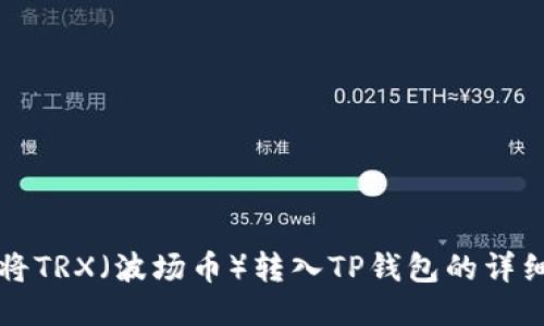如何将TRX（波场币）转入TP钱包的详细指南