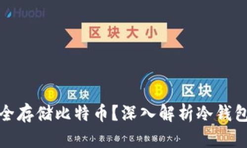 冷钱包如何安全存储比特币？深入解析冷钱包的使用与选择