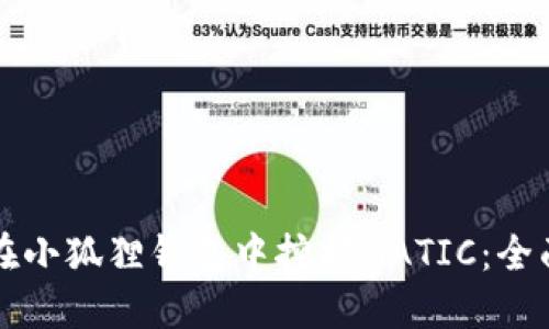 如何在小狐狸钱包中挖掘MATIC：全面指南