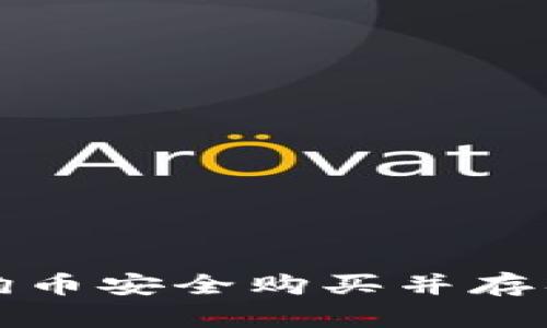 如何将狗狗币安全购买并存入个人钱包