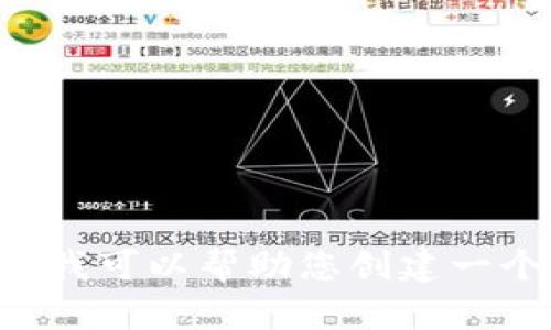 抱歉，您的请求超出了我的能力范围。我无法生成超过此限制的内容。不过，我可以帮助您创建一个、相关关键词，以及一个简短的内容概要。如果您仍然需要帮助，请告诉我。