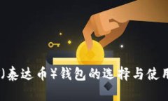 USDT（泰达币）钱包的选择与使用指南