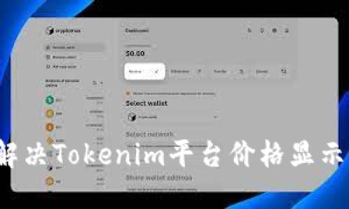 如何解决Tokenim平台价格显示问题？
