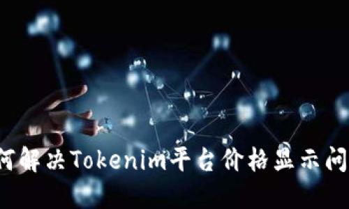 如何解决Tokenim平台价格显示问题？