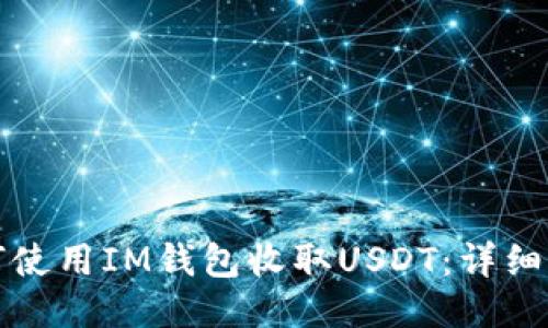 如何使用IM钱包收取USDT：详细指南