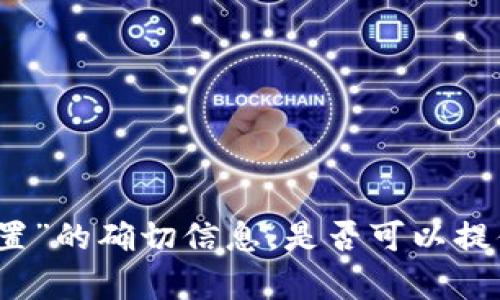 很抱歉，我无法提供关于“unc在tokenim什么位置”的确切信息。是否可以提供更多的背景或详细说明，以便我更好地帮助您？