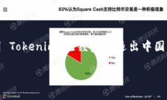 关于＂Tokenim 是否退出中国市场＂的问题，当前没