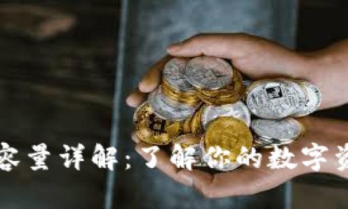 比特币钱包容量详解：了解你的数字资产存储需求